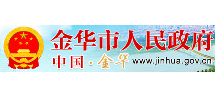 金華市人民政府