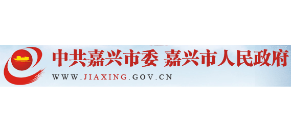 嘉興市人民政府