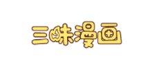 三昧漫畫