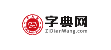 字典網