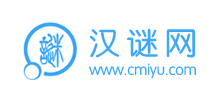 漢謎網
