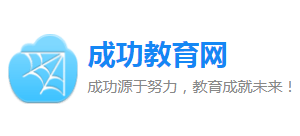 成功教育網