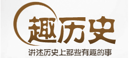 趣曆史