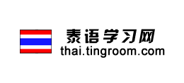 泰語學習網