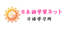 日語學習網