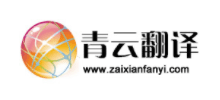 青雲線上翻譯網