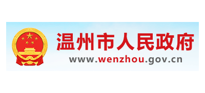 溫州市人民政府