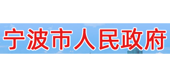 寧波市人民政府