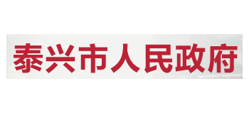 泰興市人民政府