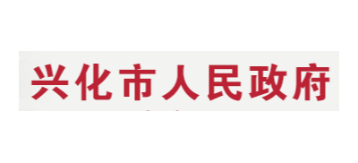 興化市人民政府