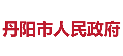 丹陽市人民政府