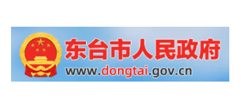 東台市人民政府