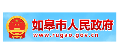 如皋市人民政府