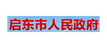 啟東市人民政府