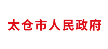 太倉市人民政府