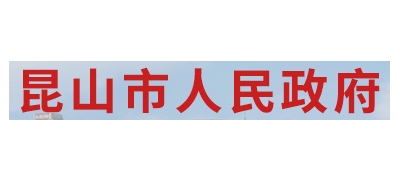 昆山市人民政府