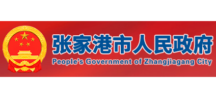 張家港市人民政府