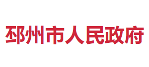 邳州市人民政府
