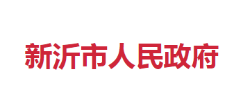 新沂市人民政府