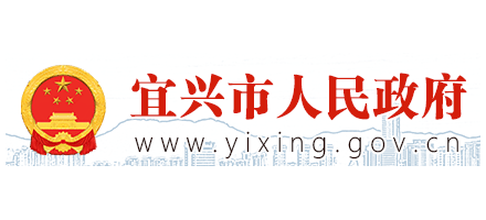 宜興市人民政府
