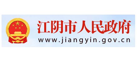 江陰市人民政府