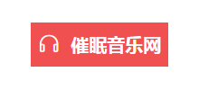 催眠音樂網