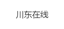 川東線上