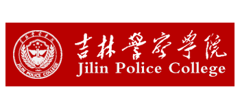 吉林警察學院