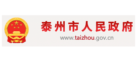 泰州市人民政府
