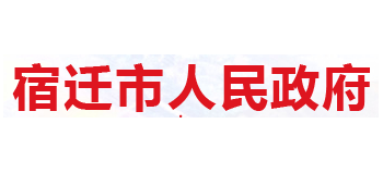 宿遷市人民政府
