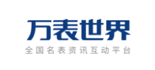 萬表世界