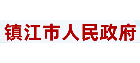 鎮江市人民政府