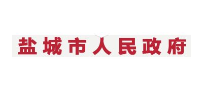 鹽城市人民政府
