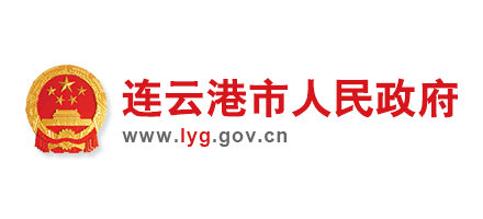 連雲港市人民政府