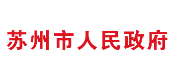 蘇州市人民政府
