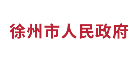 徐州市人民政府