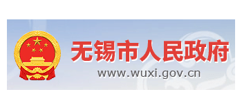 無錫市人民政府