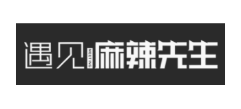 遇見麻辣先生