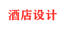 上海伯仁酒店裝潢設計公司