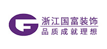 浙江國富裝飾