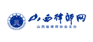山西省律師協會