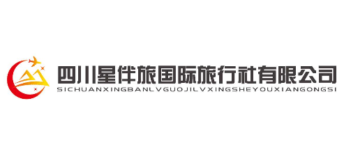 四川星伴旅國際旅行社