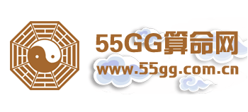 55GG算命網