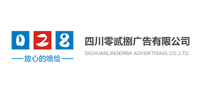 四川零貳捌廣告有限公司