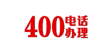 400電話辦理服務中心