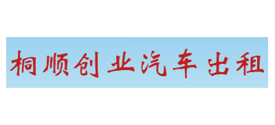 北京桐順創業汽車租賃有限公司