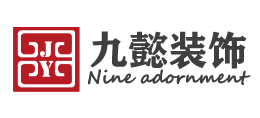九懿(廣東)裝飾設計工程有限公司
