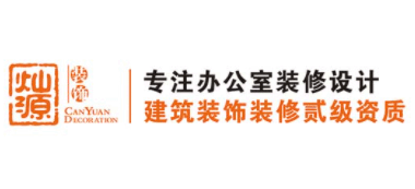 廣西燦源裝飾設計工程有限公司Logo