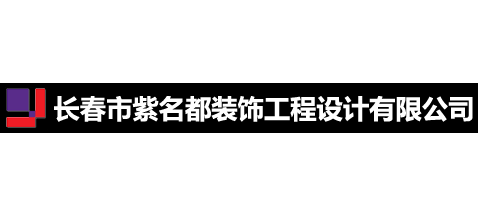 長春市紫名都裝飾工程設計有限公司