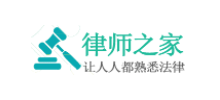 律師之家